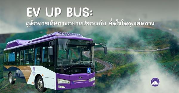 EV UP BUS: คู่มือการเดินทางอย่างปลอดภัย มั่นใจทุกเส้นทางในมหาวิทยาลัยพะเยา